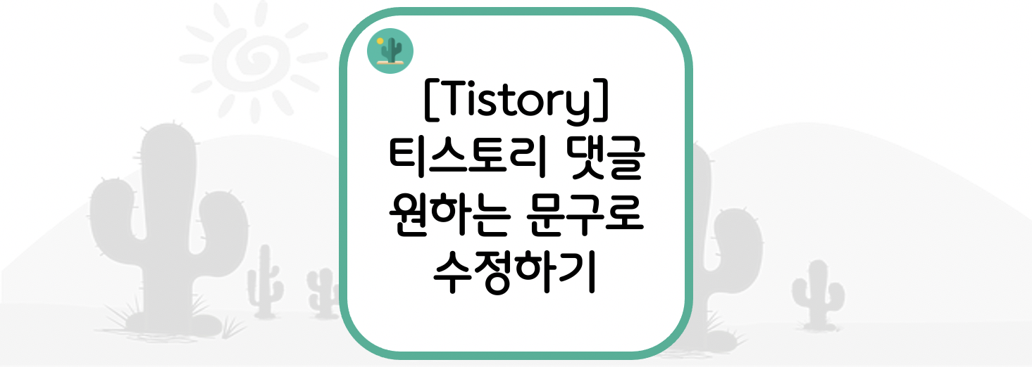  [Tistory] 티스토리 댓글 원하는 문구로 수정하기(Edit the comment of the Tistory to the desired text)