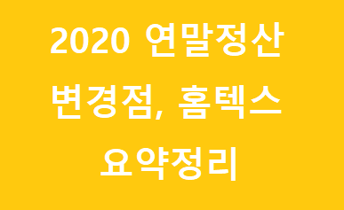  연말정산 간소화 서비스 요약 정리