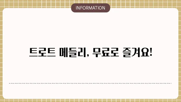 트로트 메들리 무료듣기
