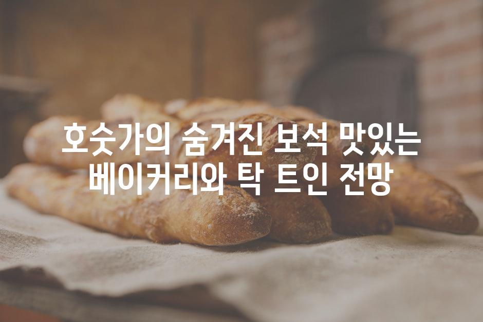 호숫가의 숨겨진 보석 맛있는 베이커리와 탁 트인 전망