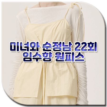 미녀와 순정남 22회 임수향 원피스