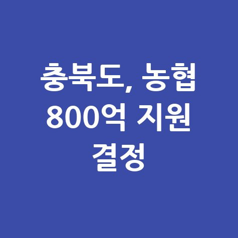 충북도 농협 중소기업 지원 미국 관세 대응
