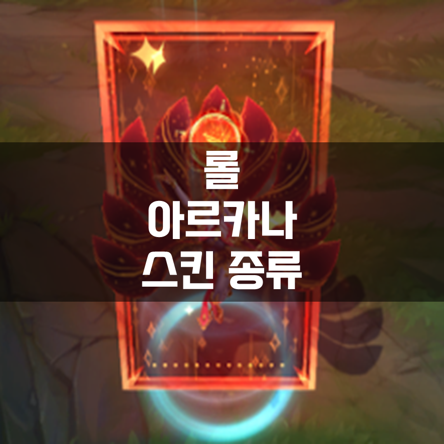  롤 아르카나 스킨