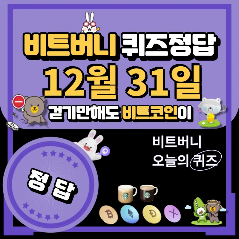 비트버니 퀴즈 12월 31일 정답 공개