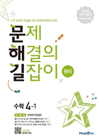 문제해결의-길잡이-원리-초등-수학-4-1