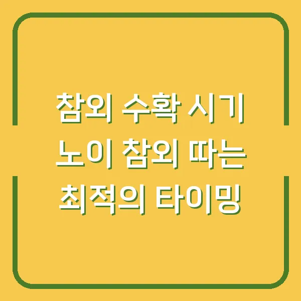 참외 수확 시기 노이 참외 따는 최적의 타이밍