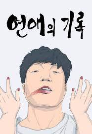 연애의 기록