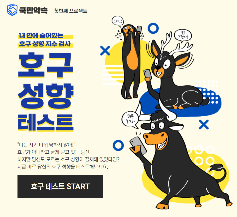  호구성향테스트 폭발적인 관심!!!