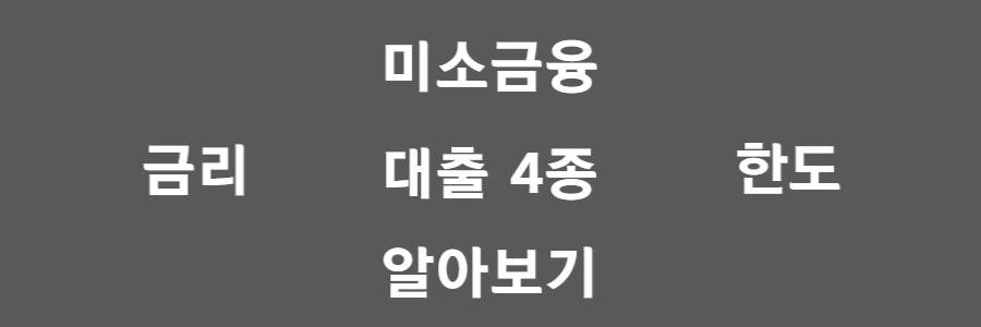  미소금융 대출 4개(창업/운영/시설개선/긴급생계) 정확히 알아보자!
