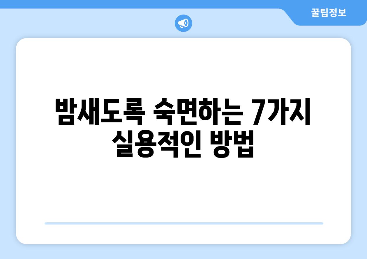 밤새도록 숙면하는 7가지 실용적인 방법