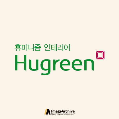  휴그린 로고 원본 ai파일 다운로드
