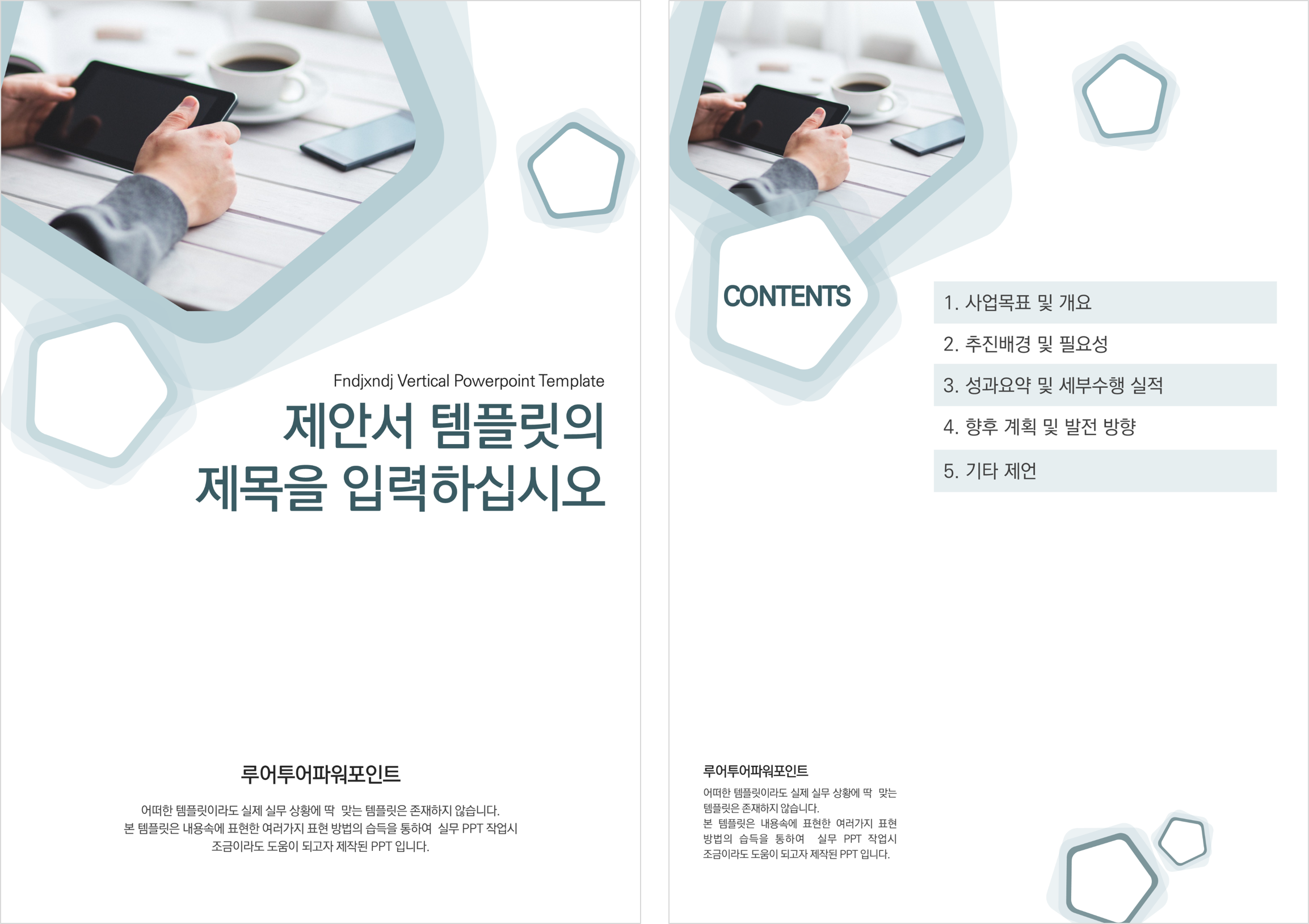  제안서, 보고서, 사업계획서용 세로 형태 ppt 템플릿 입니다