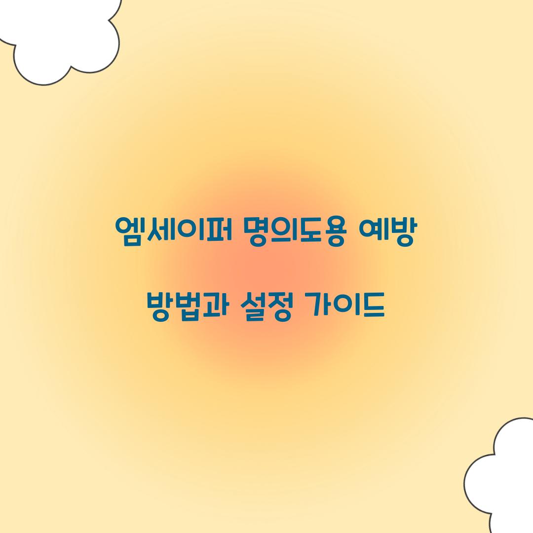 엠세이퍼 명의도용 예방