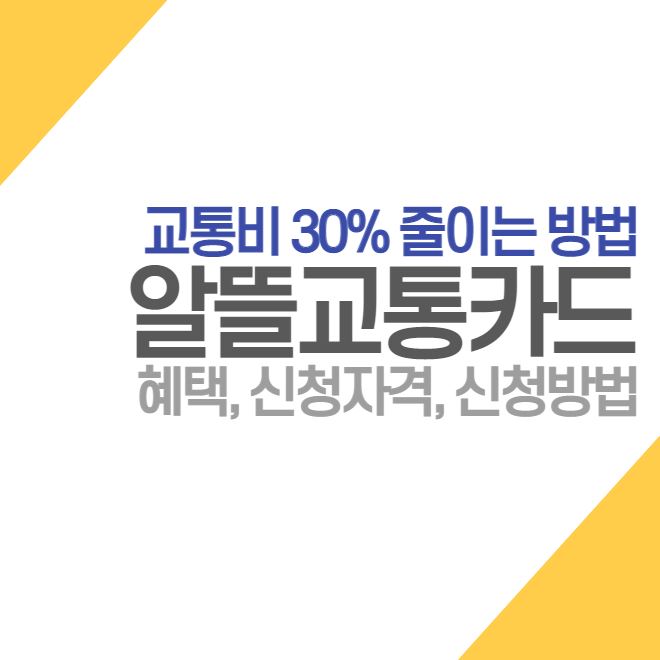  알뜰교통카드 지원혜택, 신청자격, 신청방법, 교통비 30% 줄이는 방법