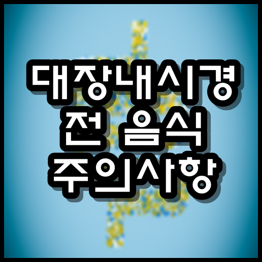  대장내시경 전 음식주의사항