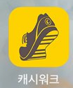  [경제/재테크]내가 사용하는 소소한 앱테크