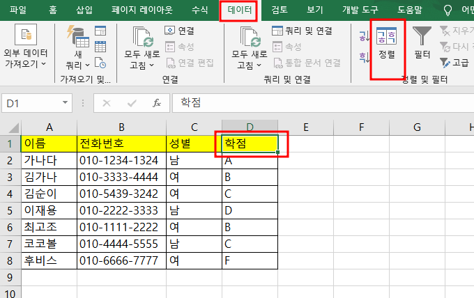 엑셀 등급&#44; 학점별로 정렬하는 방법