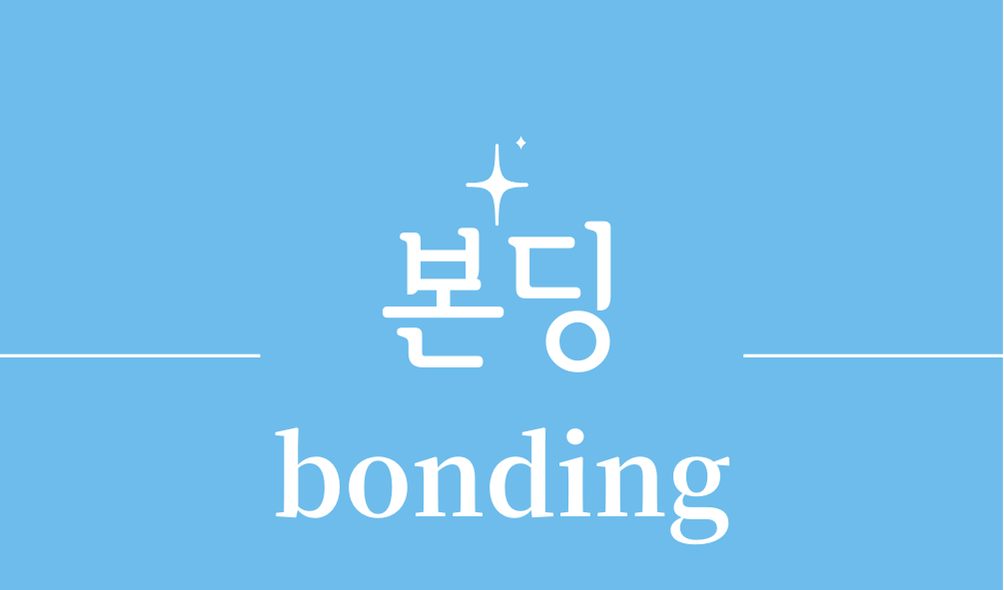 '본딩(bonding)'