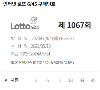  인터넷 로또 제 1067회