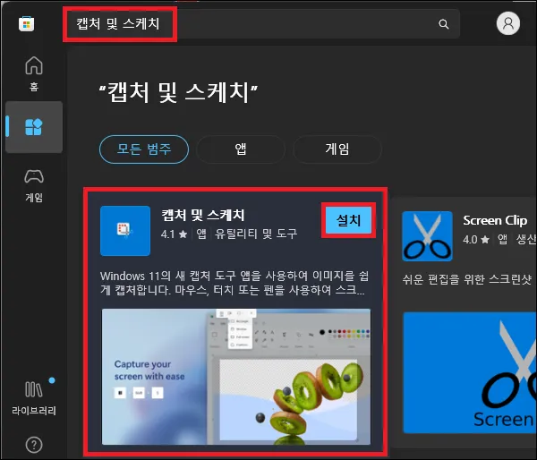 스토어에서 캡처 도구 다운로드 및 설치