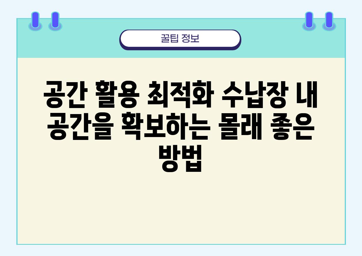 공간 활용 최적화 수납장 내 공간을 확보하는 몰래 좋은 방법