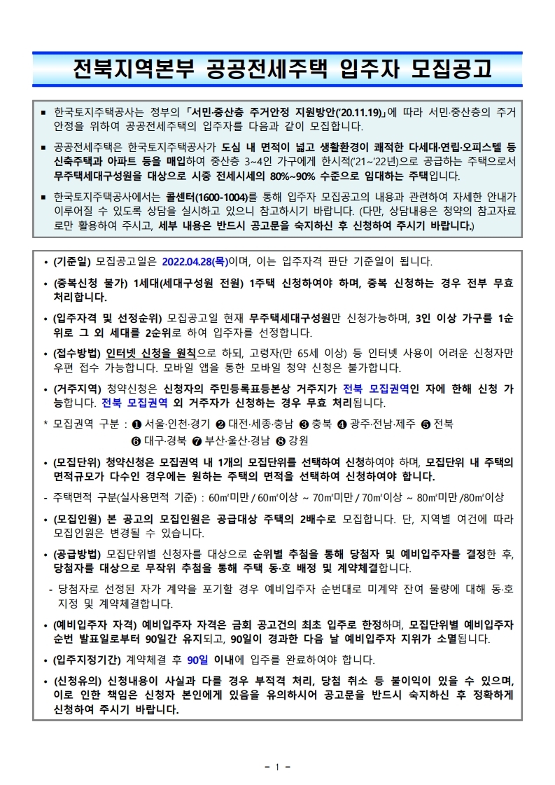  전주시 공공전세주택 입주자 모집공고