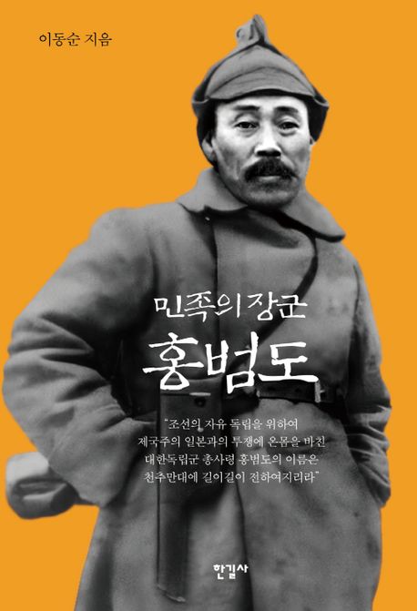  민족의 장군 홍범도, 줄거리, 독립운동, 책 후기