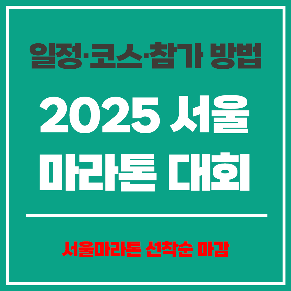 2025 서울 마라톤 대회 일정 코스 참가 방법 선착순