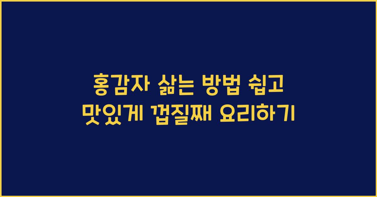 홍감자 삶는 방법