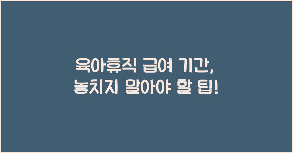 육아휴직 급여 기간