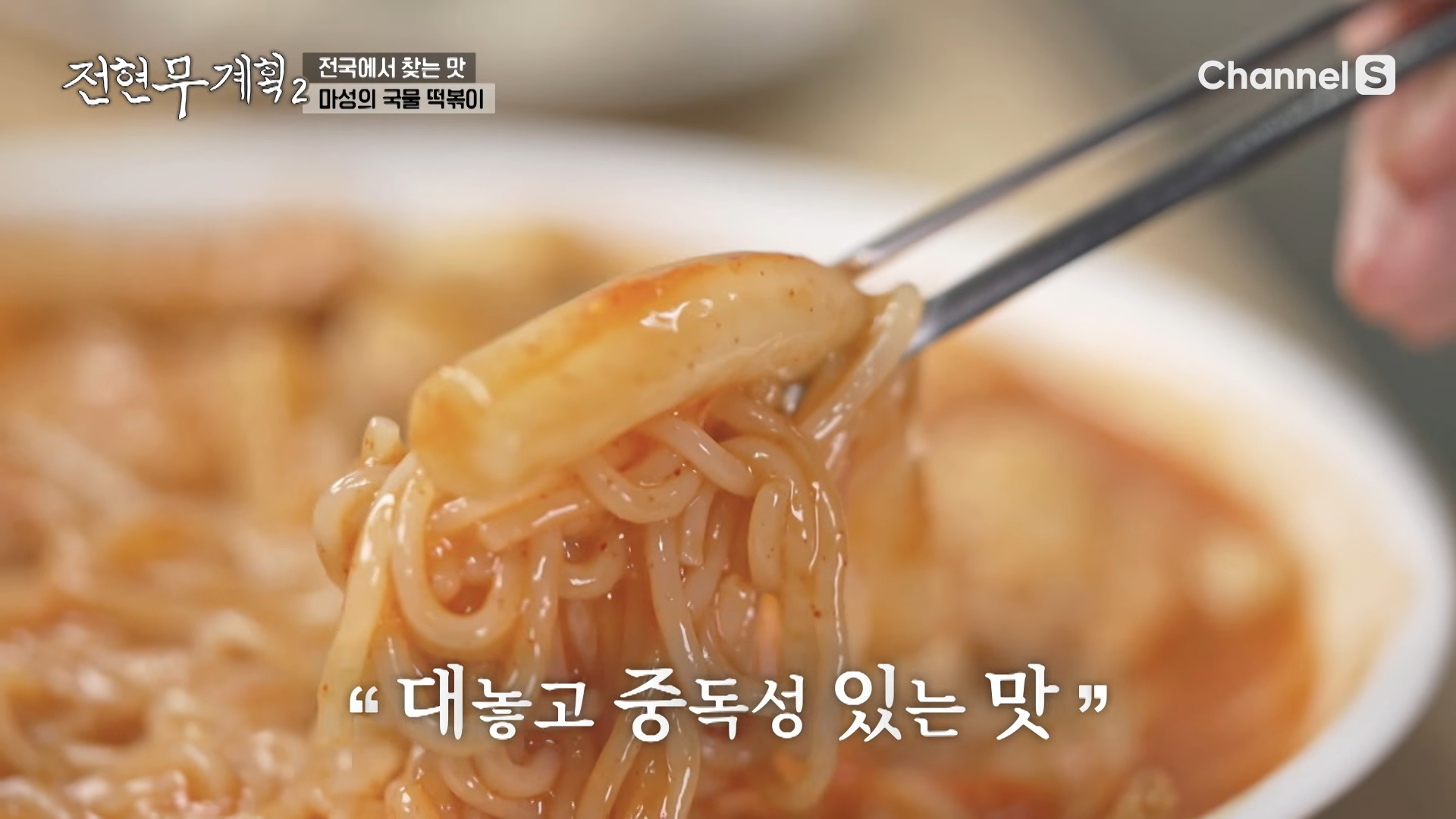 중독성-강한-쫄볶이