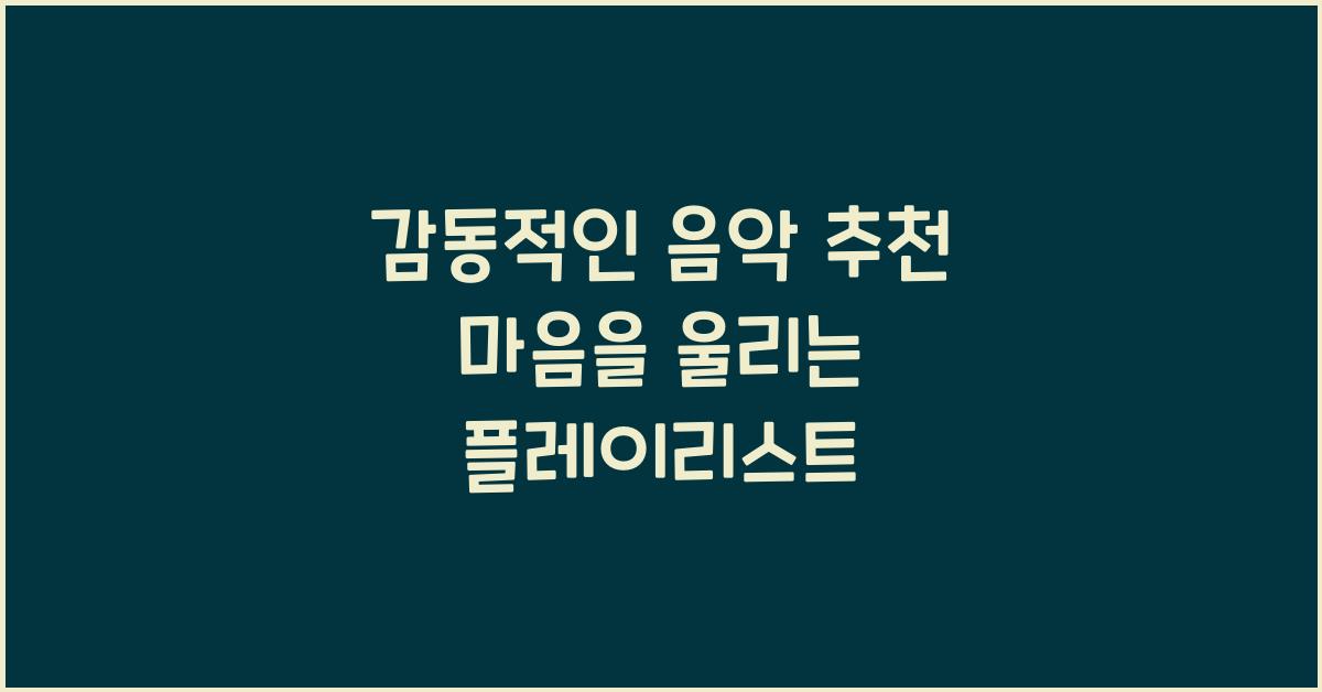 감동적인 음악 추천