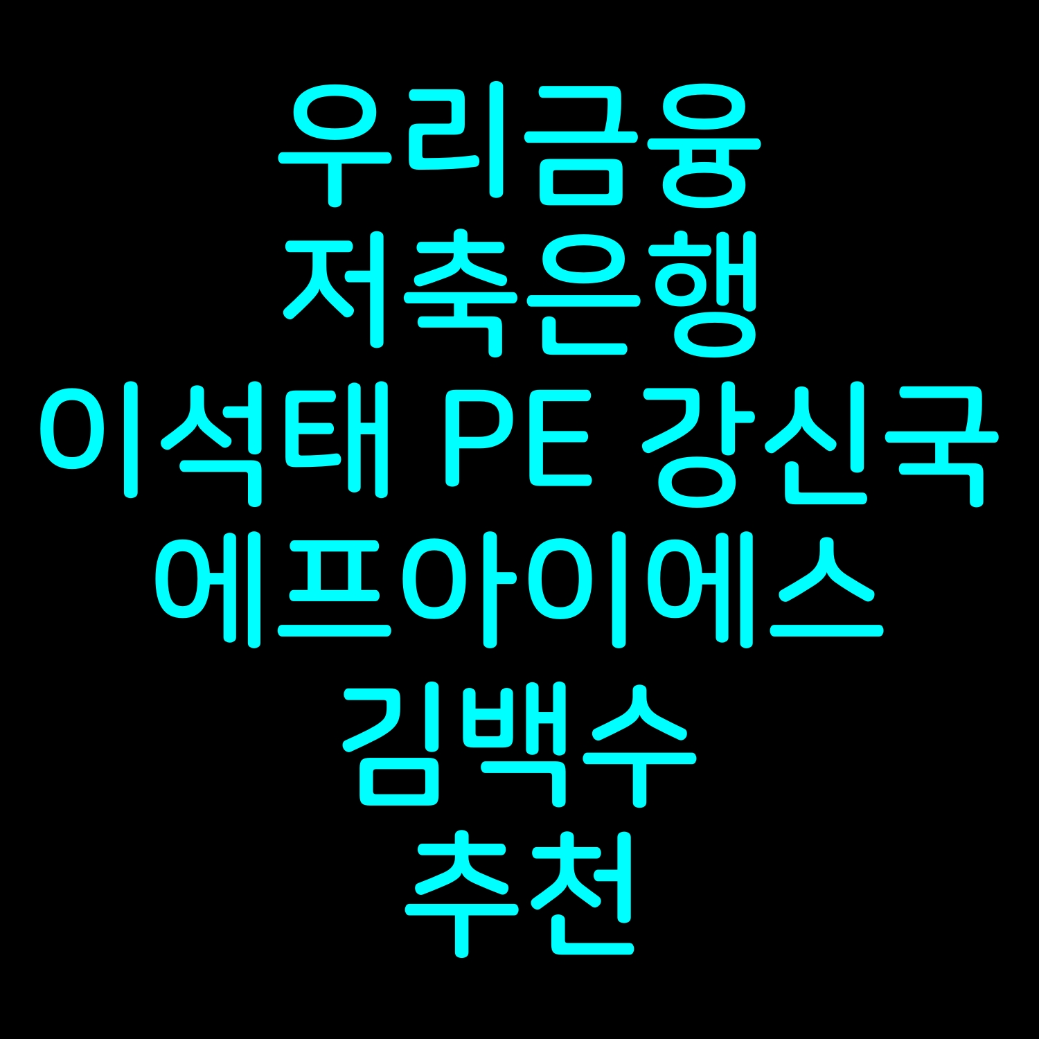  우리금융 저축은행 이석태 PE 강신국 에프아이에스 김백수 추천