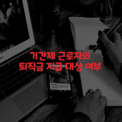 기간제 근로자의 퇴직금 지급 대상 여부
