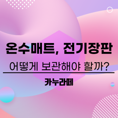  온수매트, 온열매트(전기장판)는 어떻게 보관해야 할까?