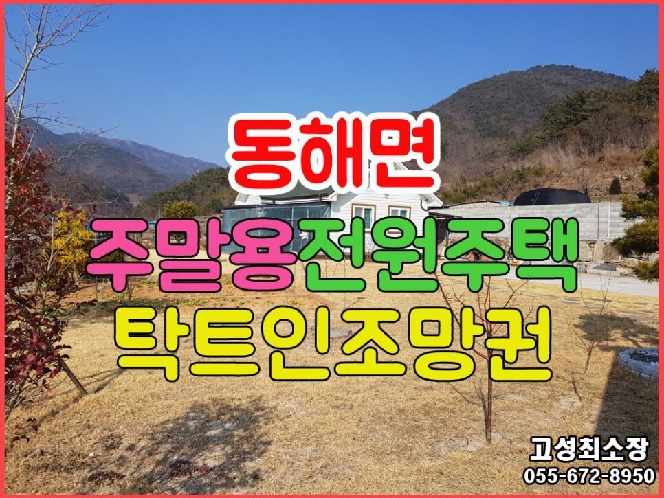  (동해면) 경남고성부동산 마을뒤 산아래 앞이 탁트여 좋은 주말용 전원주택매매