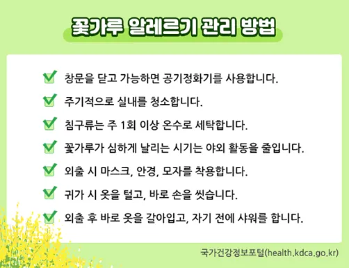 꽃가루 알레르기 관리방법