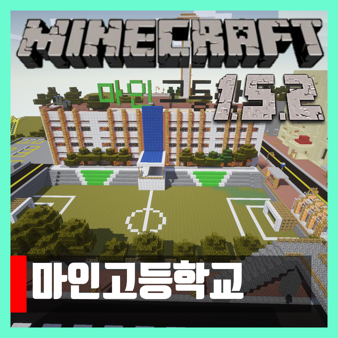  마인크래프트 1.5.2 마인고등학교 다운 1.7.10