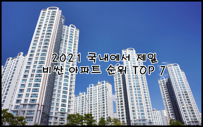  2021 국내에서 제일 비싼 아파트 순위 TOP 7