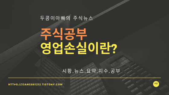  주식에서 영업손실이란?[관리종목 지정 목록 포함]