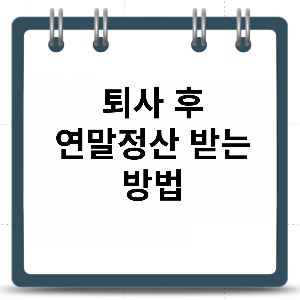 퇴사자 연말정산