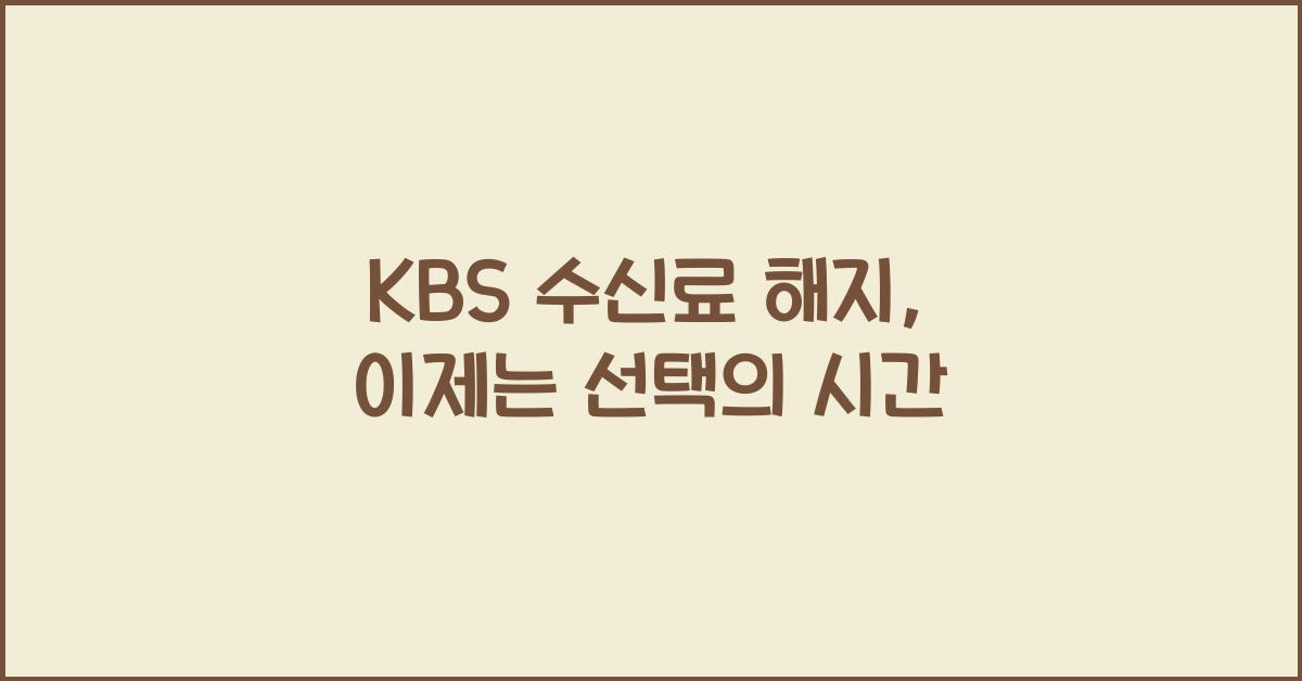 kbs 수신료 해지