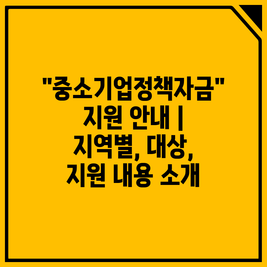 중소기업정책자금 지원 안내  지역별, 대상, 지원 내용