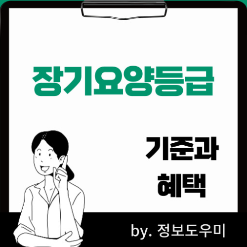 장기요양등급기준및혜택