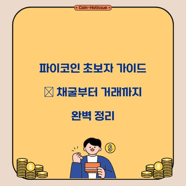 파이코인 초보자 가이드