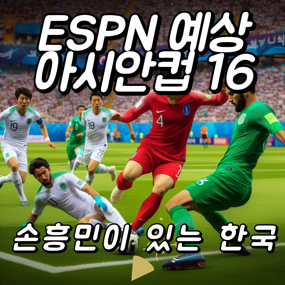  ESPN 예상: 손흥민이 있는 한국, 아시안컵 16강에서 탈락할 수도