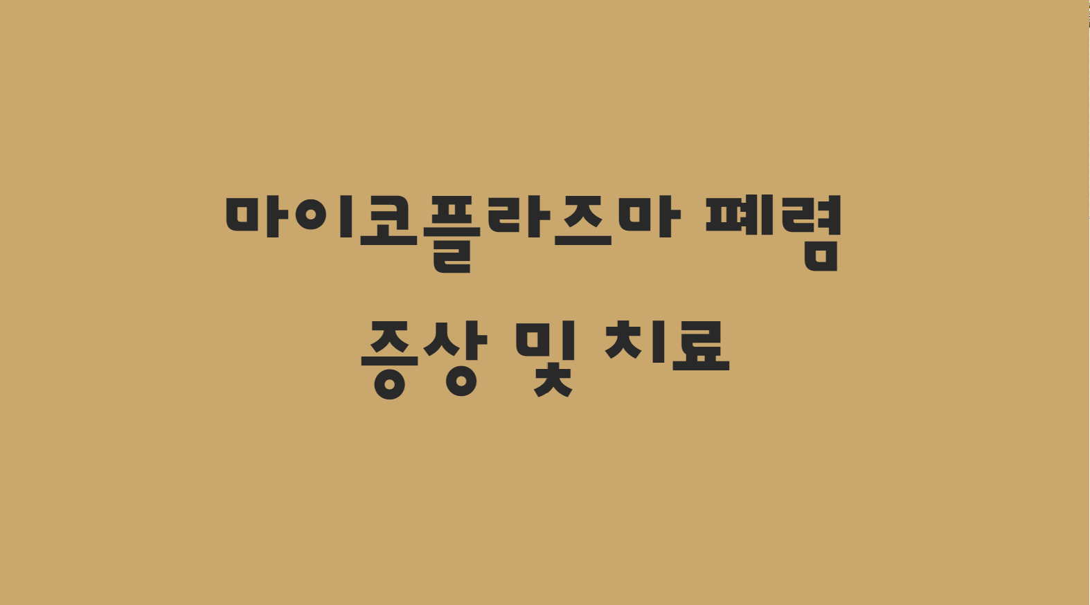  마이코플라즈마 폐렴 증상 및 치료 예방 한방에 알아보자!