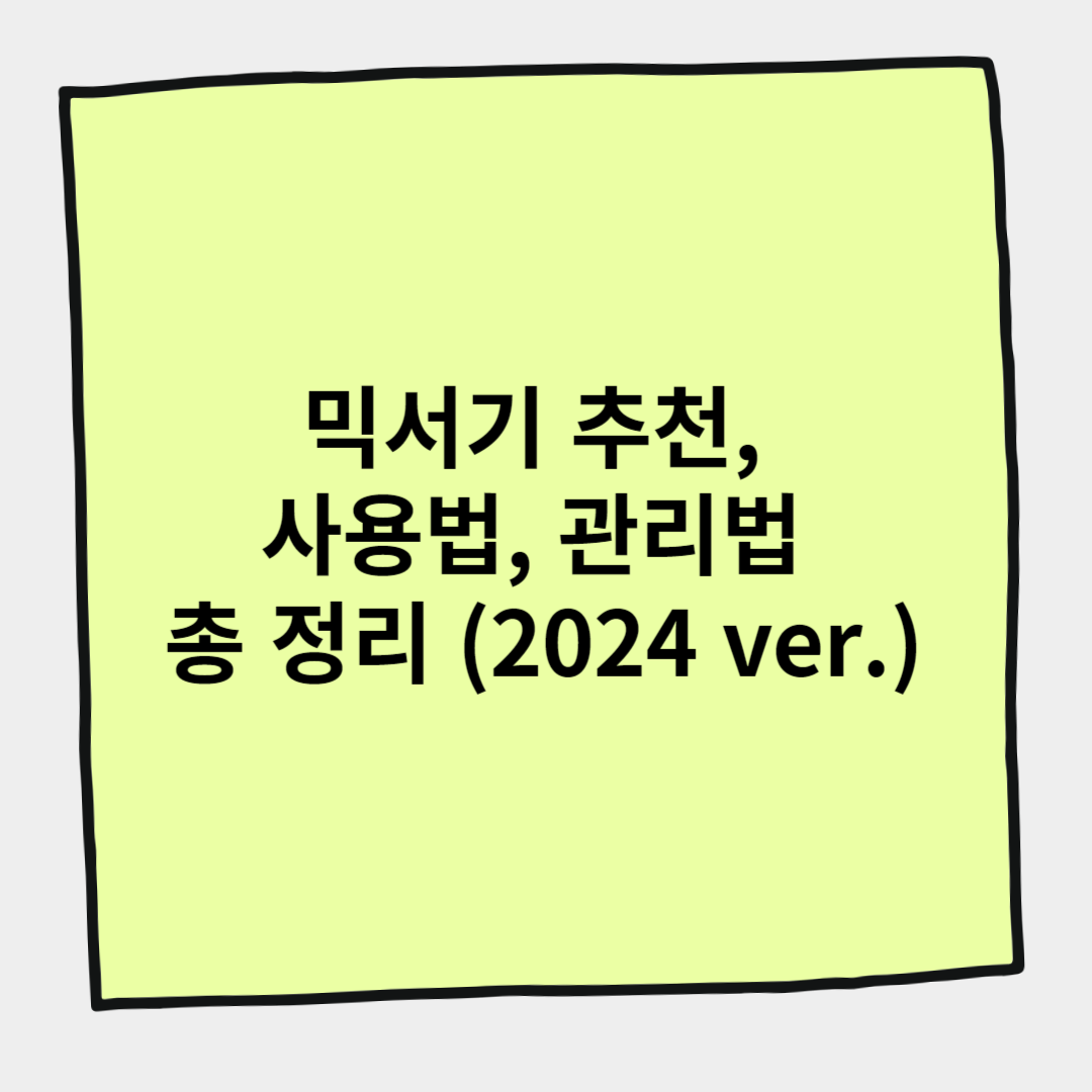 믹서기 추천, 사용법, 관리법 총 정리 (2024 ver.)