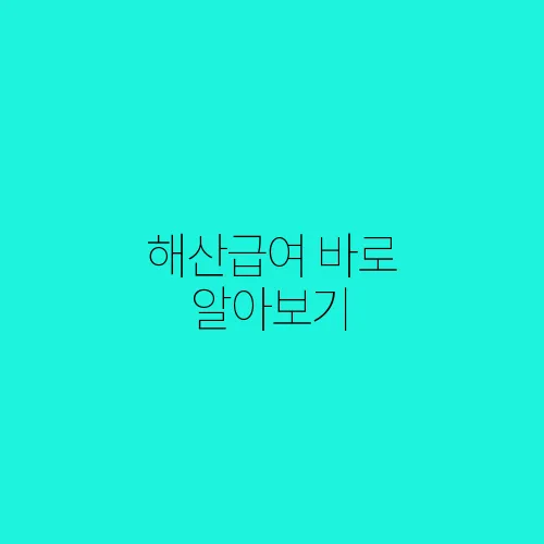 해산급여 바로 알아보기