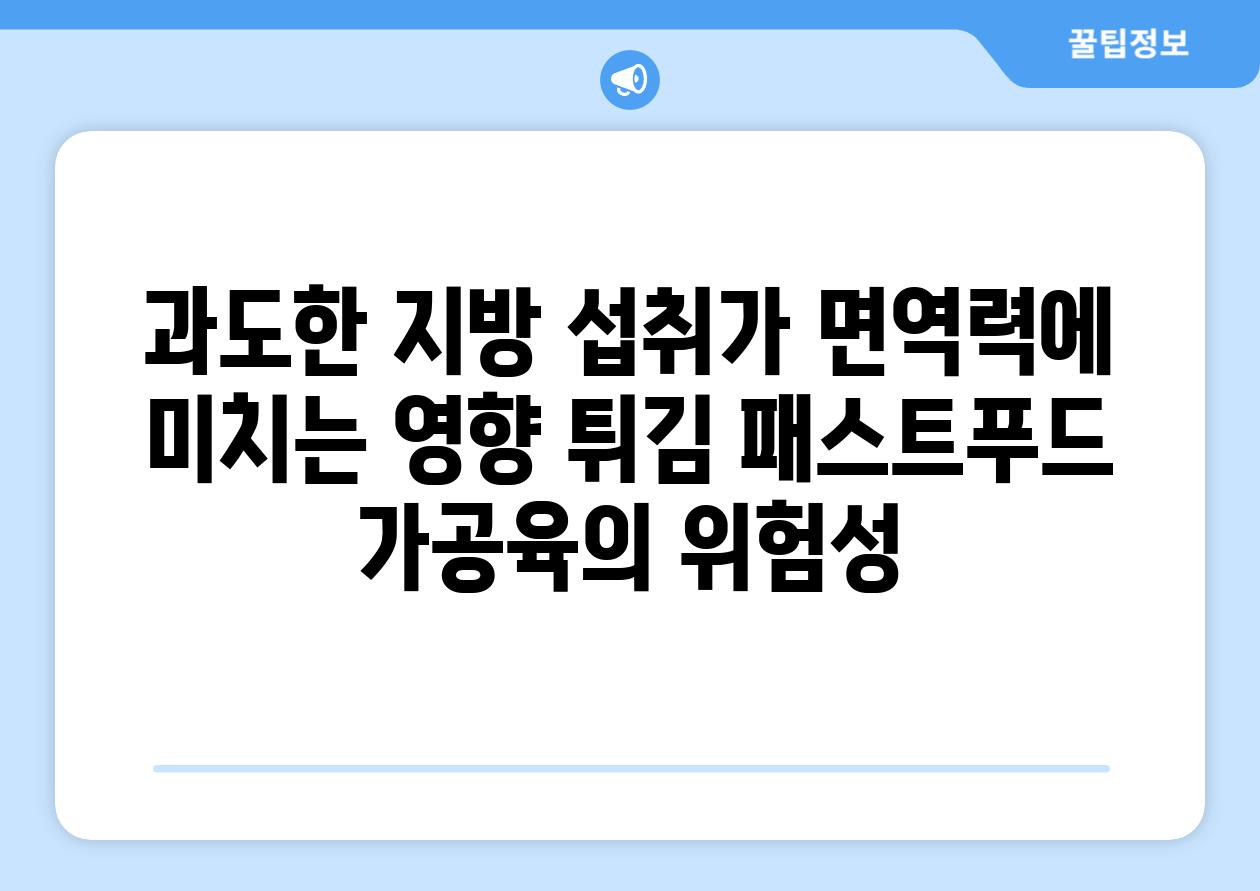 과도한 지방 섭취가 면역력에 미치는 영향 튀김 패스트푸드 가공육의 위험성